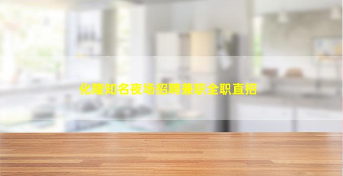 化隆知名夜场招聘兼职全职直招